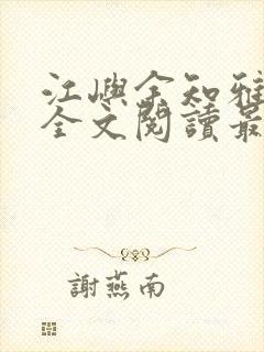 江屿余知雅小说全文阅读最新章节