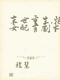 末世重生,炮灰女配有剧本