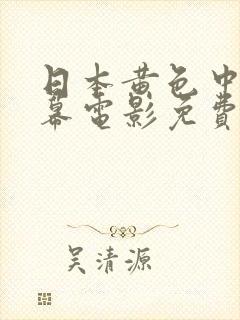 日本黄色中文字幕电影免费