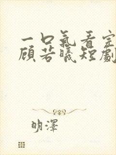 一口气看完林凡顾若曦短剧