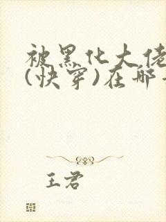 被黑化大佬占有(快穿)在哪看