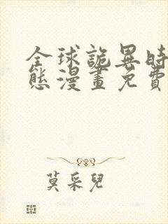 全球诡异时代动态漫画免费观看