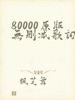 80000原版无删减歌词