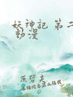 妖神记 第二季 动漫
