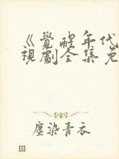 《觉醒年代》电视剧全集免费观看