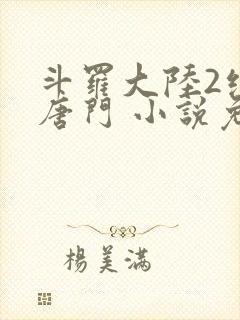 斗罗大陆2绝世唐门 小说免费