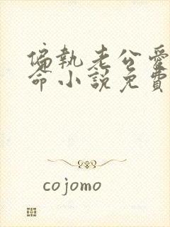 偏执老公爱我如命小说免费阅读