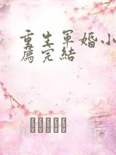 重生军婚小说推荐完结