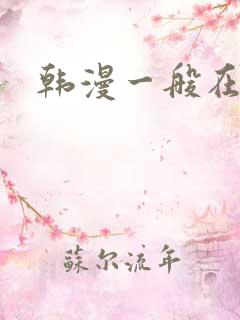 韩漫一般在哪看