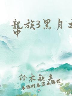 龙族3黑月之潮中