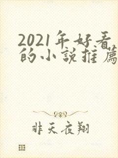 2021年好看的小说推荐