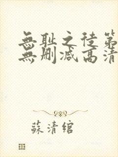 无耻之徒第一季无删减高清全集免费观看