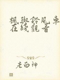 枫与铃风车动漫在线观看