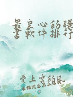 最良心的赚钱听书软件排行榜