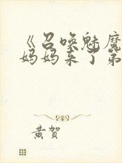 《召唤魅魔竟是妈妈来了第一季》在线观看