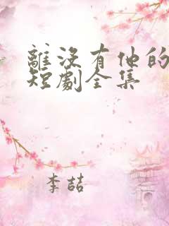 离没有他的季节短剧全集