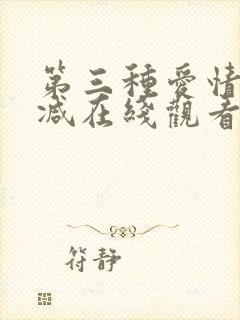 第三种爱情无删减在线观看