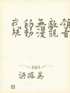 我的无敌领域系统动漫观看全集