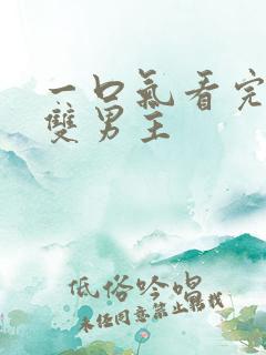 一口气看完病娇双男主