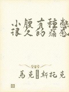 小腹有种憋尿憋很久的痛感