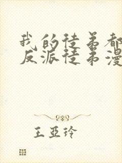 我的徒弟都是大反派徒弟漫画