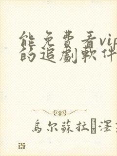 能免费看vip的追剧软件