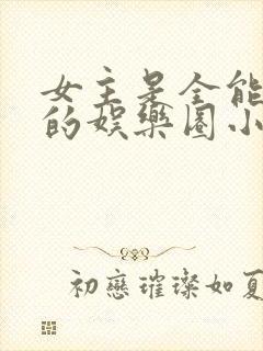 女主是全能大佬的娱乐圈小说