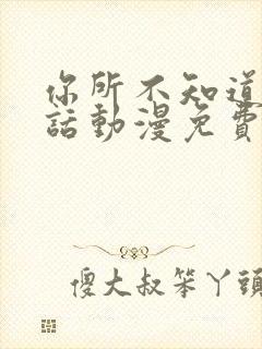 你所不知道的童话动漫免费