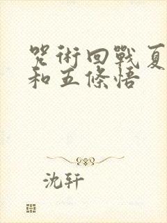 咒术回战夏油杰和五条悟