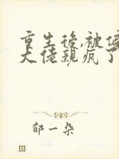 重生后,被偏执大佬亲疯了沈柚小说最新章