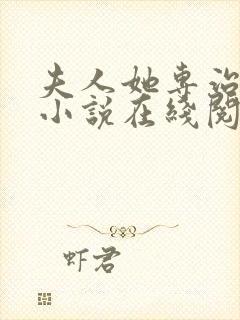 夫人她专治不服小说在线阅读