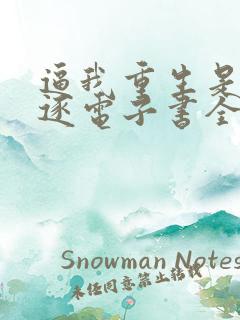 逼我重生是吧程逐电子书全集