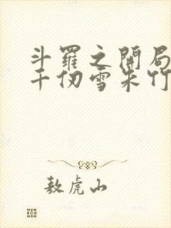 斗罗之开局催眠千仞雪朱竹清