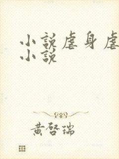 小说虐身虐心的小说