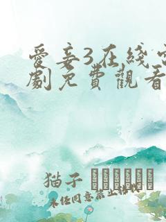 爱妾3在线电视剧免费观看全集