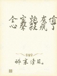 全家炮灰偷听我心声杀疯了