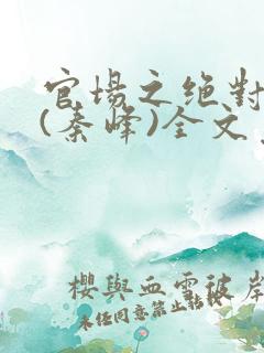 官场之绝对权力(秦峰)全文免费阅读