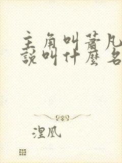 主角叫萧凡的小说叫什么名字