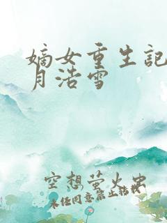 嫡女重生记 六月浩雪