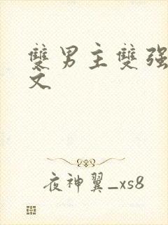 双男主双强修仙文