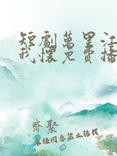 短剧万里江山入我怀免费播放