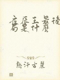 夜辰王最后的结局是什么