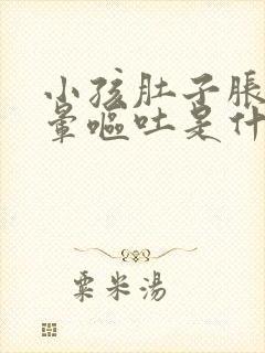 小孩肚子胀气头晕呕吐是什么原因