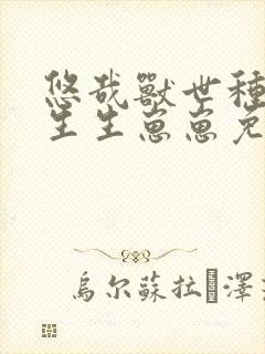 悠哉兽世种种田生生崽崽免费漫画