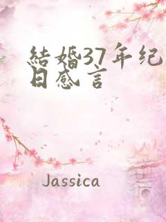 结婚37年纪念日感言