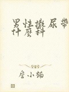 男性撒尿带血挂什么科