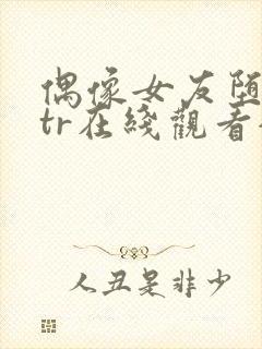 偶像女友堕落ntr在线观看全集