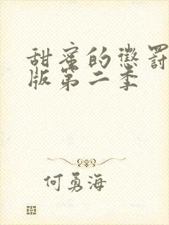 甜蜜的惩罚真人版第二季