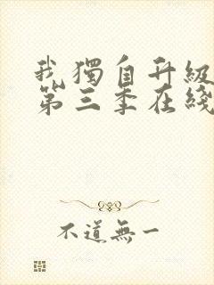 我独自升级动漫第三季在线观看