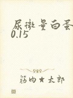 尿微量白蛋白高0.15